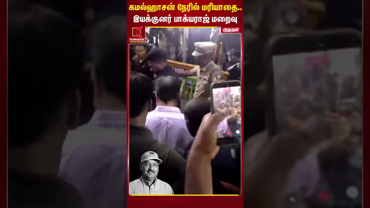 கமல்ஹாசன் நேரில் மரியாதை..இயக்குனர் பாக்யராஜ் மறைவு  | Kumudam News