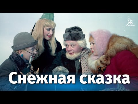 Снежная сказка (фильм-сказка, реж. Алексей Сахаров, Эльдар Шенгелая, 1959 г.)