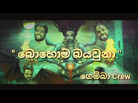 බොහොම බයවුනා  - Gemba Crew ( Official Lyrics Video)