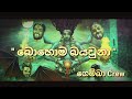 බොහොම බයවුනා Gemba Crew Official Lyrics Video