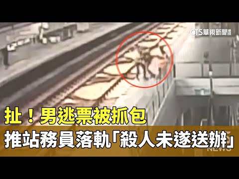 扯！男逃票被抓包　推站務員落軌「殺人未遂送辦」
