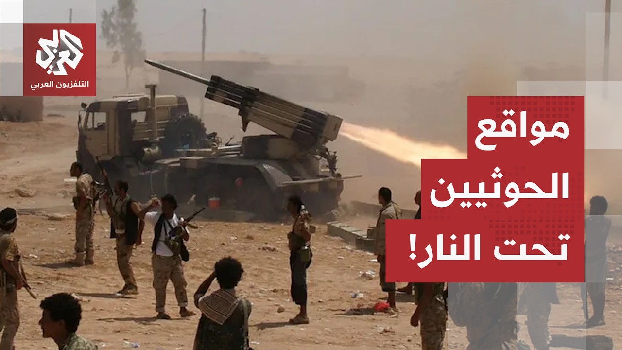 مشاهد للميدان بالكاسرة.. القوات المسلحة اليمنية تستهدف مواقع استراتيجية وتس?