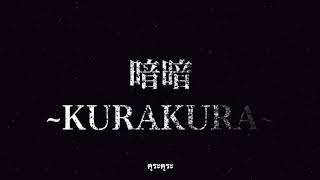 暗暗〜KURAKURA〜