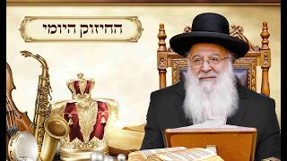 🔥החיזוק היומי | חשק לתורה🔥הרב בניהו שמואלי שליט"א, י"ב באייר 🌾כ"ז לעומר🌾התשפ"ו