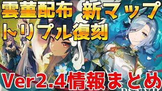 【ver2.4速報】申鶴・雲菫実装と鍾離/甘雨/魈のトリプル復刻!新マップと新モンスターもあるアプデ情報まとめ 原石コードも紹介【原神/Genshin Impact/げんしん】