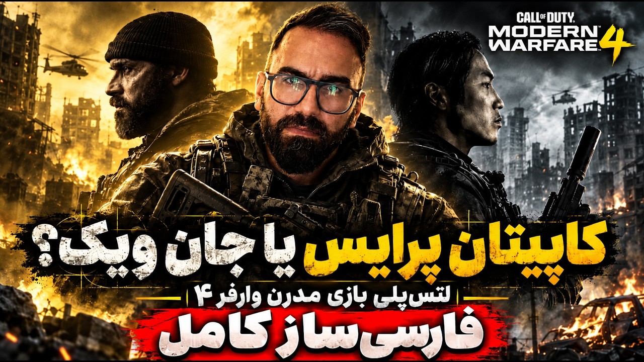 کالاف دیوتی مدرن وارفر ۴ با فارسی‌ساز کامل 🔥 Call of Duty Modern Warfare 4