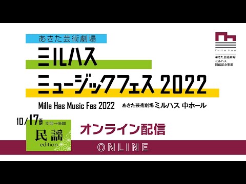 ミルハスミュージックフェス2022　民謡edition