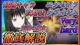 【まどドラ】VeryHardエクセドラクライシス暗闇！！最適キャラ、攻略法など徹底解説！！今回もかなりの難易度！【魔法少女まどか☆マギカ Magia Exedra】