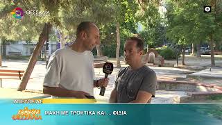 ΜΑΧΗ ΜΕ ΤΡΩΚΤΙΚΑ ΚΑΙ ... ΦΙΔΙΑ _ ΝΙΚΟΣ ΚΑΓΚΕΛΑΡΗΣ 12 06 2026 ΜΑΧΗ ΜΕ ΤΡΩΚΤΙΚΑ ΚΑΙ ... ΦΙΔΙΑ _ ΝΙΚΟΣ ΚΑΓΚΕΛΑΡΗΣ 12 06 2026
