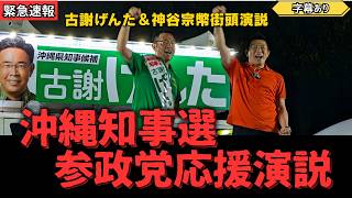 【沖縄県知事選】古謝げんた×神谷宗幣　魂の街頭演説　沖縄市八重島公園