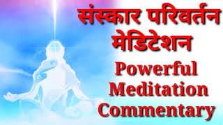 Powerful Meditation /Brahma kumaris meditation /वृत्ति परिवर्तन योग / बीके पूजा संस्कार परिवर्तन योग