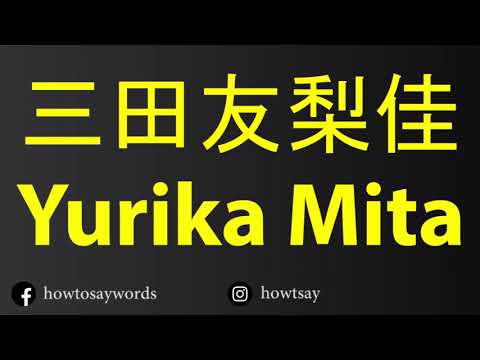 How To Pronounce 三田友梨佳 Yurika Mita
