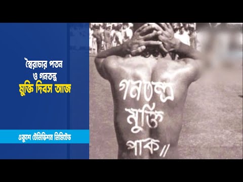 স্বৈরাচার পতন ও গনতন্ত্র মুক্তি দিবস আজ | Ekushey ETV