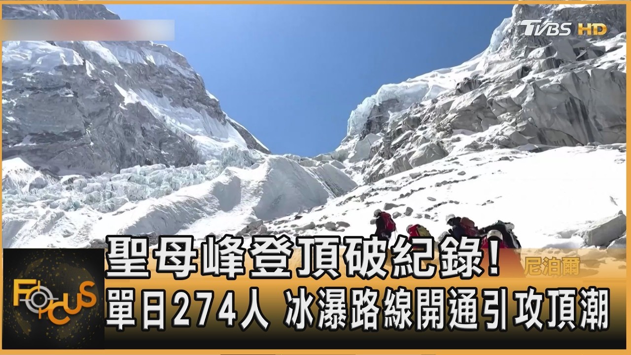 聖母峰登頂破紀錄!單日274人 冰瀑路線開通引攻頂潮