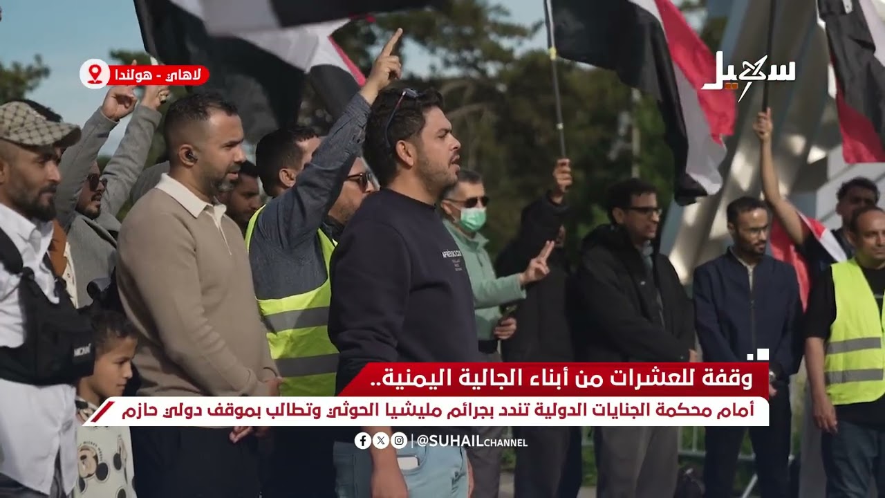 وقفة للعشرات من أبناء الجالية اليمنية أمام محكمة الجنيات الدولية تندد بجرائ?