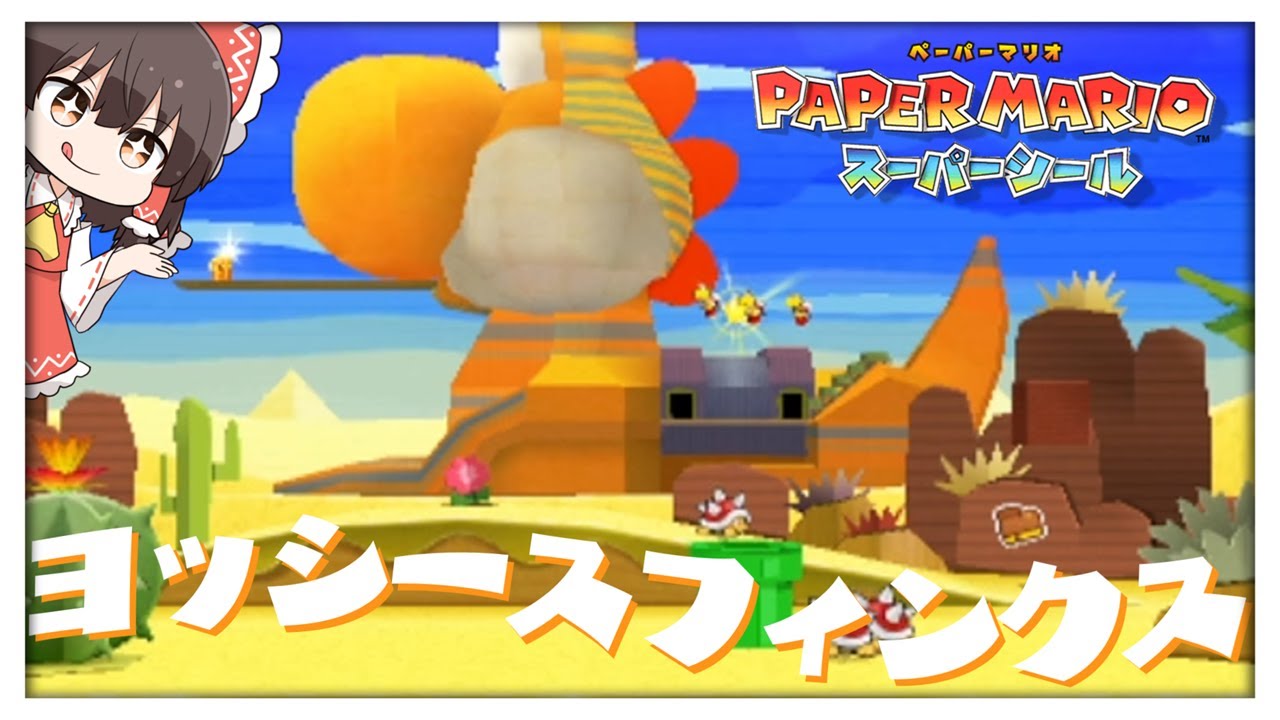 【ペーパーマリオ スーパーシール】突撃！博麗探検隊☆砂漠に空き缶ポイ捨て、ダメ絶対！！ヨッシースフィンクスに眠るお宝とは！？ Part13（ゆっくり実況）