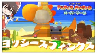 【ペーパーマリオ スーパーシール】突撃！博麗探検隊☆砂漠に空き缶ポイ捨て、ダメ絶対！！ヨッシースフィンクスに眠るお宝とは！？ Part13（ゆっくり実況）