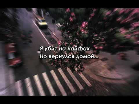 Santiz—Я убит на кайфах[lyrics]