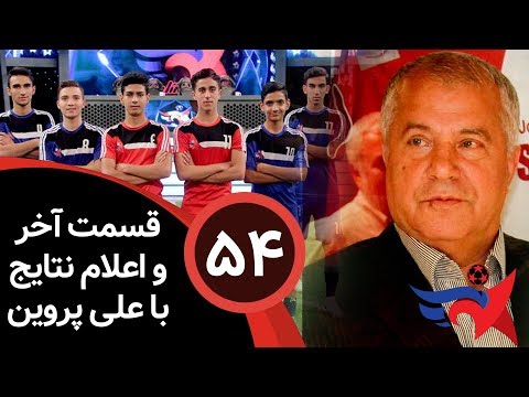 SetareSaz E54 - مسابقه ستاره ساز - اعلام ستاره فوتبال ایران با حضور علی پروین