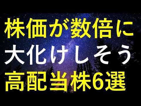 注目の高配当株6選!大化け期待