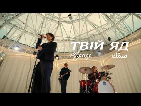 МУАЯД - Твій яд