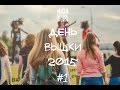 High School Sports #1 - День Вышки 2015 - HSE Day 2015 ...