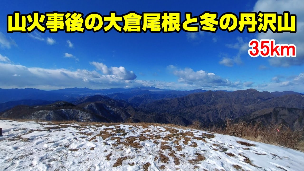 山火事後の大倉尾根と冬の丹沢山 35km