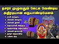 சாமிகளுக்கு பூஜை வைக்கும் போது கேட்க
