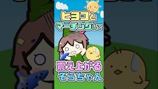 ヒヨコとマーチングして震え上がるそらちゃん　#ときのそら #ホロライブ