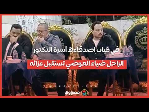 في غياب أصدقائه.. أسرة الدكتور الراحل ضياء العوضي تستقبل عزاءه 