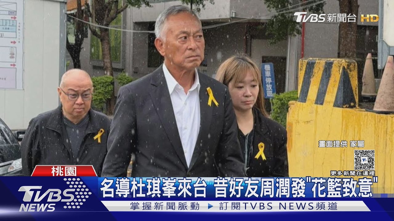 馮淬帆告別式「周潤發致意」 骨灰抵金門「她」協助後事
