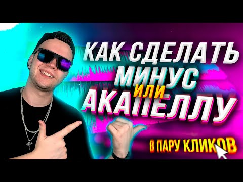 Как сделать МИНУС или АКАПЕЛЛУ? 🔥 [В ПАРУ КЛИКОВ]