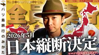 【重要】バリ島旅行のみかたホリから大切なお知らせ。No.494