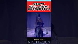 【ELDEN RING】戦いの本質が分かっている魔術師に関するみんなの反応集 #shorts