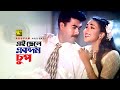 Ei Chele Ekdom Chup এই ছেলে একদম চুপ Manna Rituporna Doly Sayontoni Killer