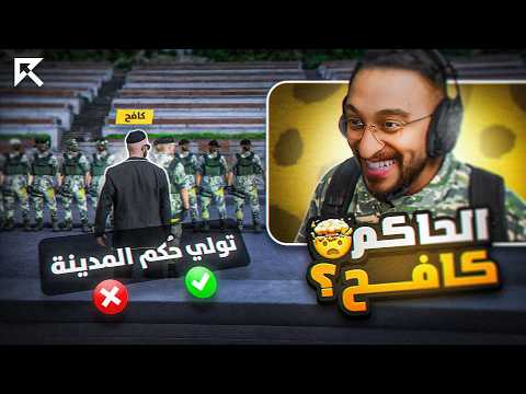 كافح المكافح يحكم دولة ريسبكت !🔥🤯 (تطهير المدينة!)