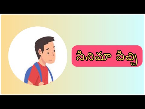 సినిమా పిచ్చి |cinema pichhi| Telugu stories|pitta kathalu