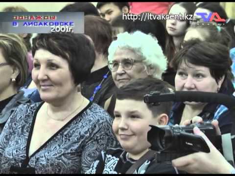 "Однажды в Лисаковске" от 29 апреля 2015г.