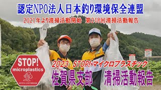 2023第248回佐賀県支部 清掃活動報告
