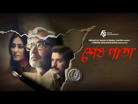 Shesh Pata  শেষ পাতা Teaser   Atanu Ghosh   Prosenjit Chatterjee   Gargee RoyChowdhury   Vikram Chat — Shesh Pata