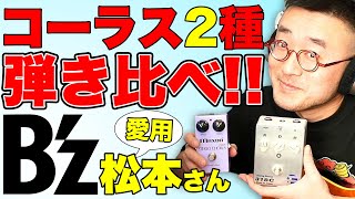 Video thumbnail for 5万vs1万 TAK愛用コーラス2機種ヒキクラベ！【FAT 318C vs Maxon CS505】 by テラーニch