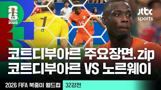 [하이라이트] 코트디부아르 주요장면 모음｜32강 코트디부아르 VS 노르웨이｜2026 FIFA 북중미 월드컵