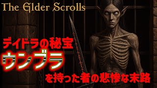 【TES歴史解説】｜オブリビオンからスカイリムへ  第5話｜デイドラの秘宝ウンブラ誕生秘話～手にした者の悲惨な末路【ロードオブソウルス】