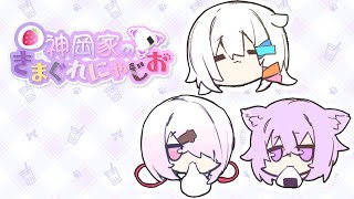 [Vtub] 神岡家Radio 第15回請到媽媽啦