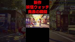 妖怪ウォッチ2覇道発表の瞬間 #よしなま #切り抜き