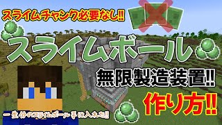 【こんな方法あり!?】スライムボール無限製造装置の作り方!!～スライムチャンクなんか必要ねぇ!!～【part.74】【マイクラjava1.21.1稼働】【マイクラjava実況】