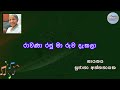 Rawana Raju Ma Ruwa Dakala | රාවණා රජු මා රුව | Sinhala Song With Lyrics | Sujatha Aththanayak