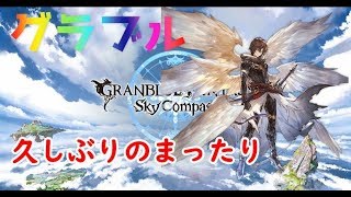 【グラブル】失楽園と半額ｷﾀ――(ﾟ∀ﾟ)――!!　気軽に初見さんもコメントしてね！