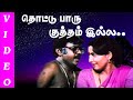 தொட்டு பாரு குத்தம் இல்ல சாதி முல்லை �