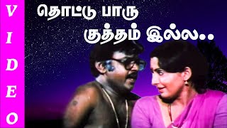 Download lagu தொட்டு பாரு குத்தம் இல்ல | சாதி முல்லை சின்ன புள்ள | Thazhuvatha Kaikal Tamil Movie Video Songs mp3 Download lagu தொட்டு பாரு குத்தம் இல்ல | சாதி முல்லை சின்ன புள்ள | Thazhuvatha Kaikal Tamil Movie Video Songs mp3